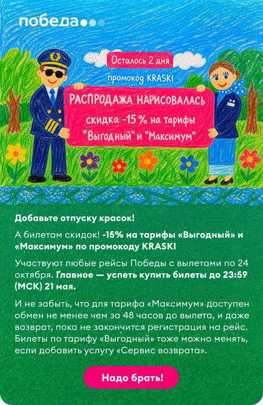 Распродажа билетов на все рейсы Победы по тарифам &laquo;Выгодный&raquo; и &laquo;Максимум&raquo;