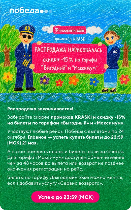 Распродажа билетов на все рейсы Победы по тарифам &laquo;Выгодный&raquo; и &laquo;Максимум&raquo;