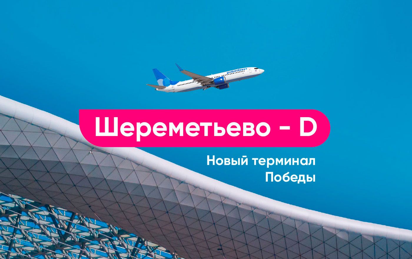 Победа шереметьево d. Победа шереметьево d